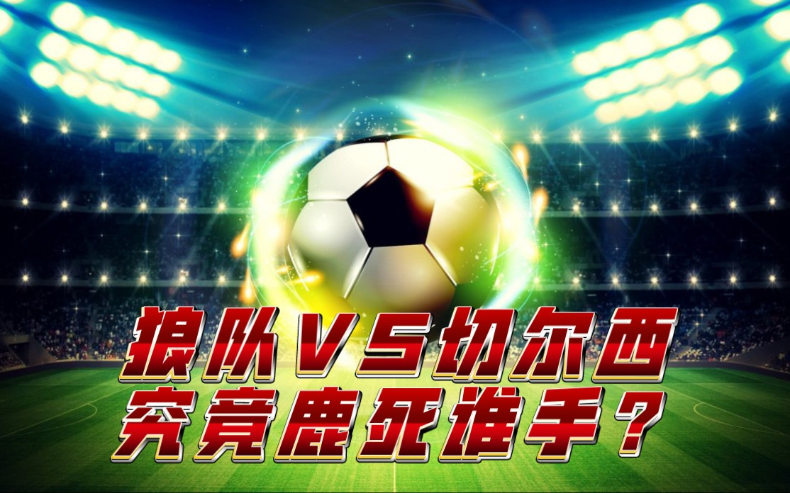 包含切尔西客场战平狼队，保持不败纪录的词条