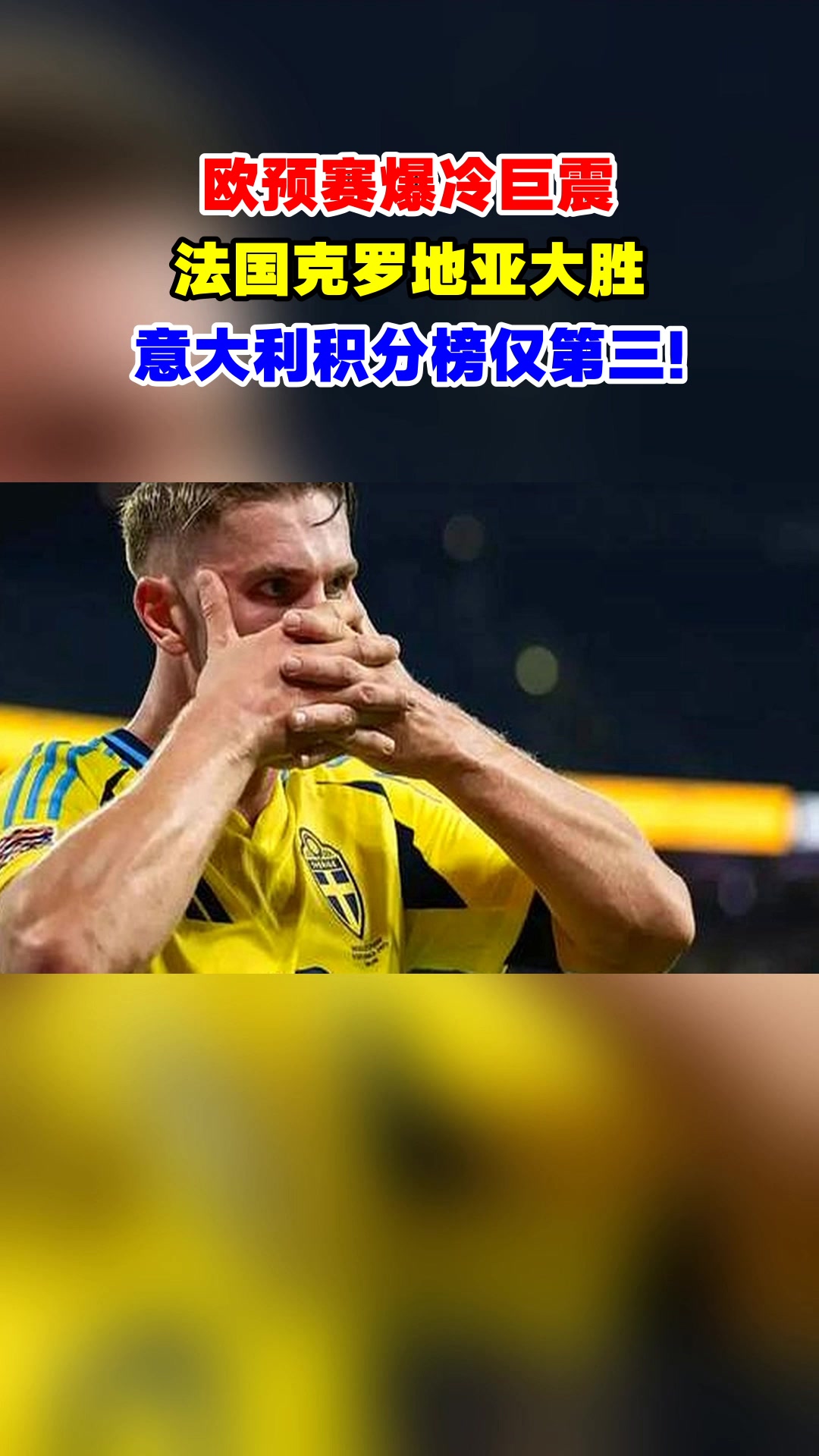 意大利淘汰法国，成功晋级欧预赛四分之一决赛