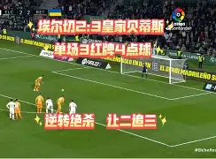 埃尔切客场受挫,陷入保级压力之中的简单介绍 埃尔切客场受挫,陷入保级压力之中的简单介绍